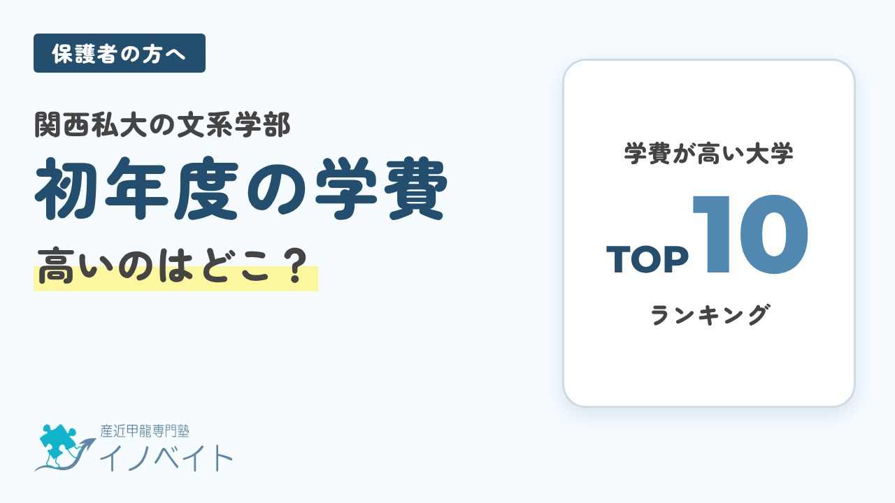 関西私大の文系学部 初年度の学費ランキングTOP10