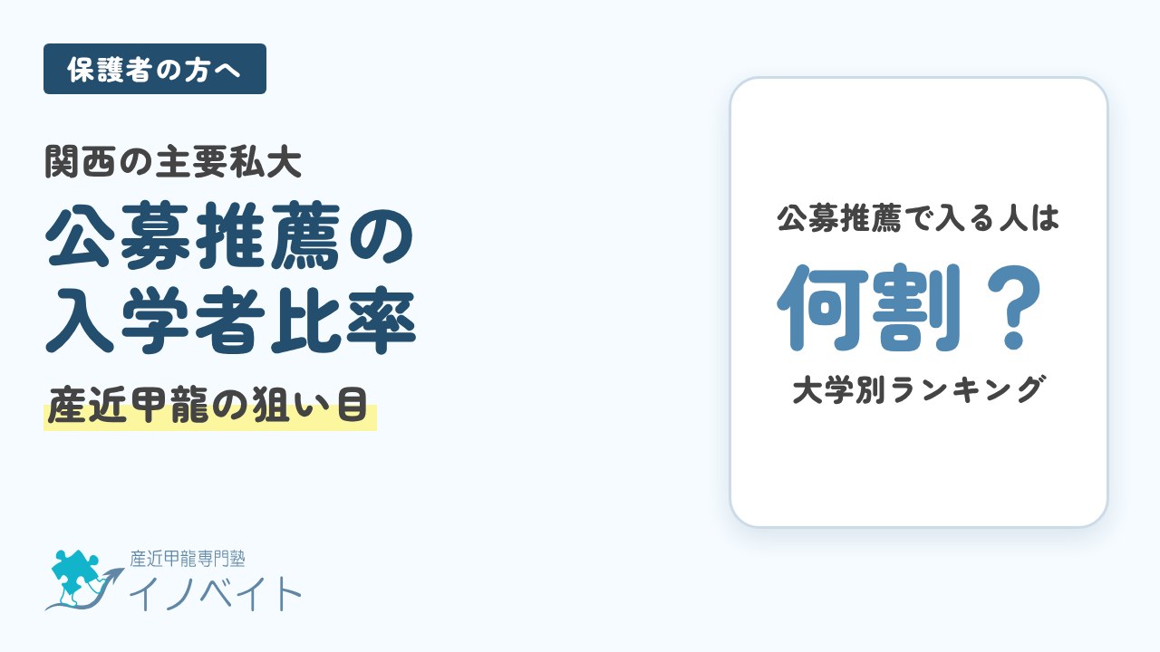 関西の主要私大 公募推薦の入学者比率ランキング
