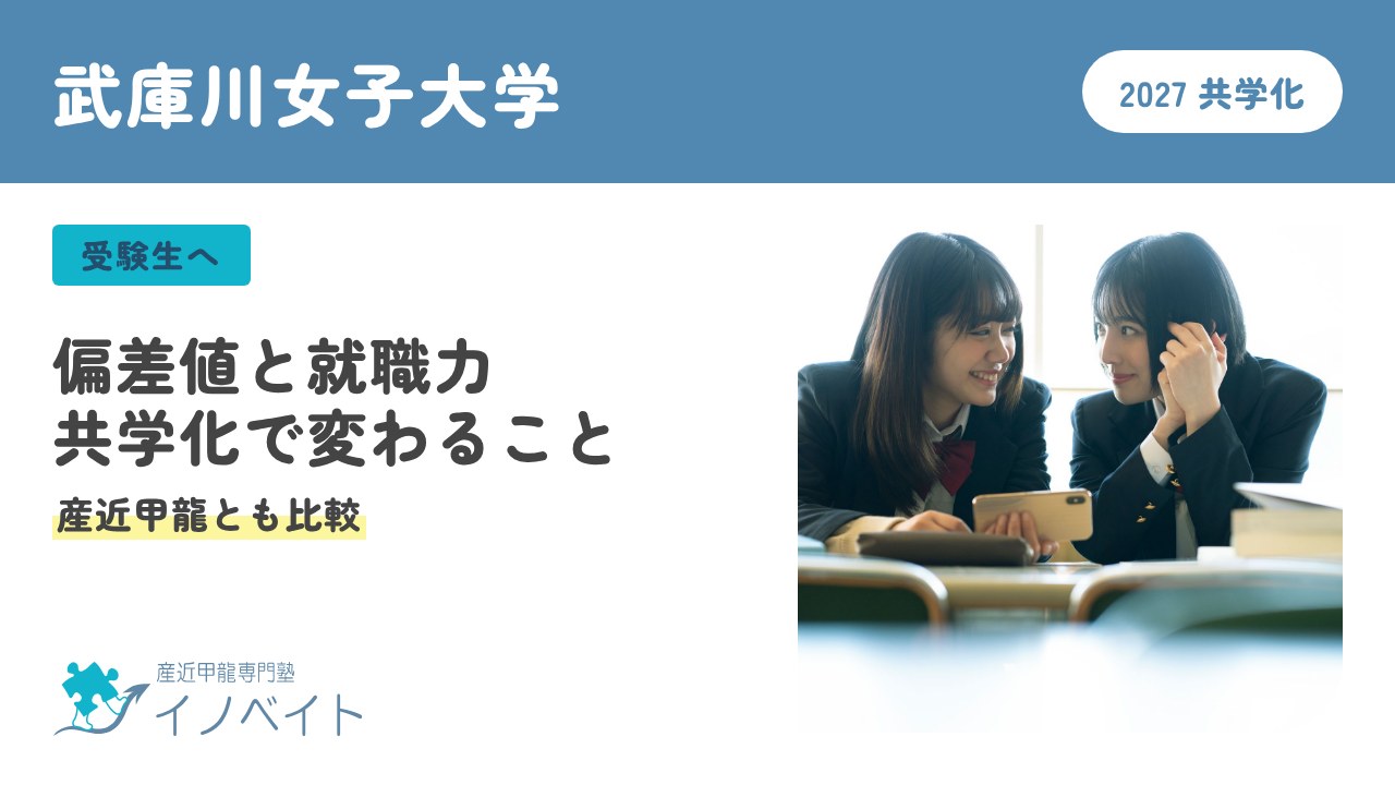武庫川女子大学 偏差値と就職力、2027年の共学化で変わること