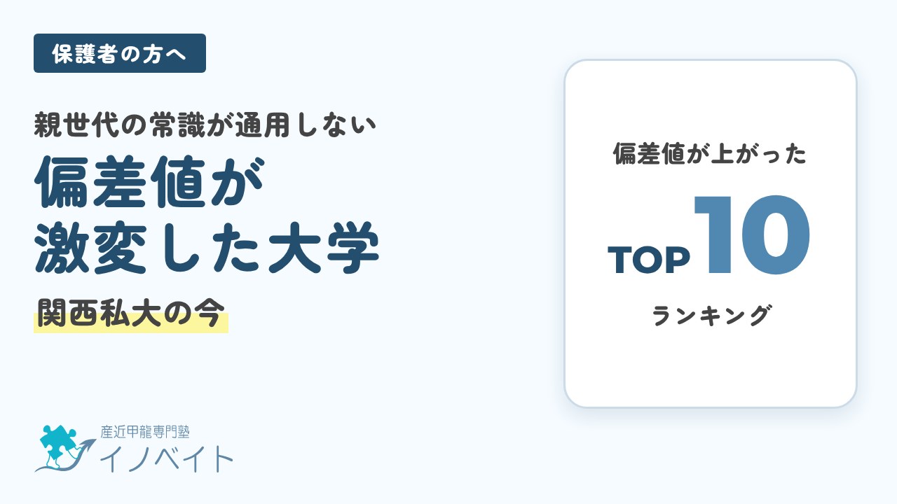 関西私大 偏差値が激変した大学ランキングTOP10
