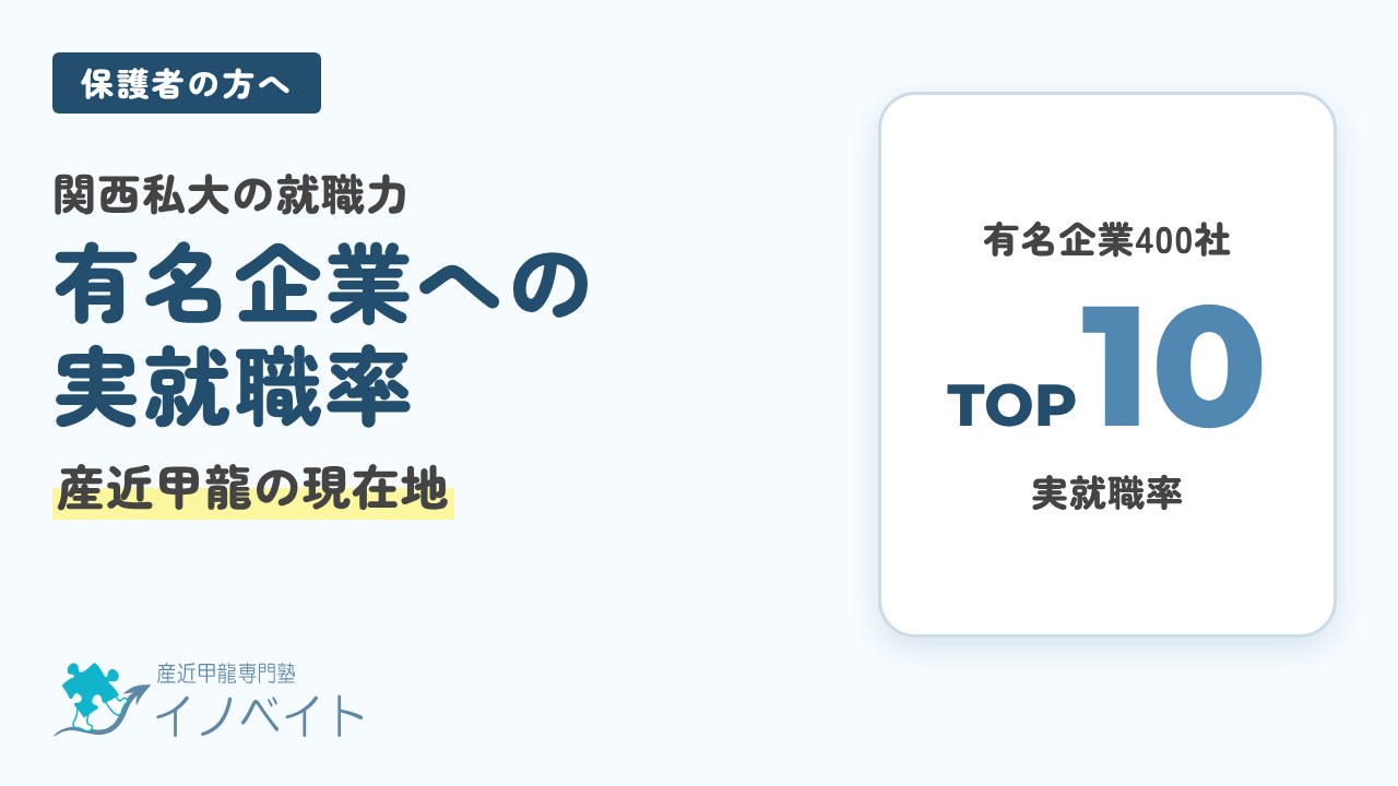 関西私大 有名企業への実就職率TOP10