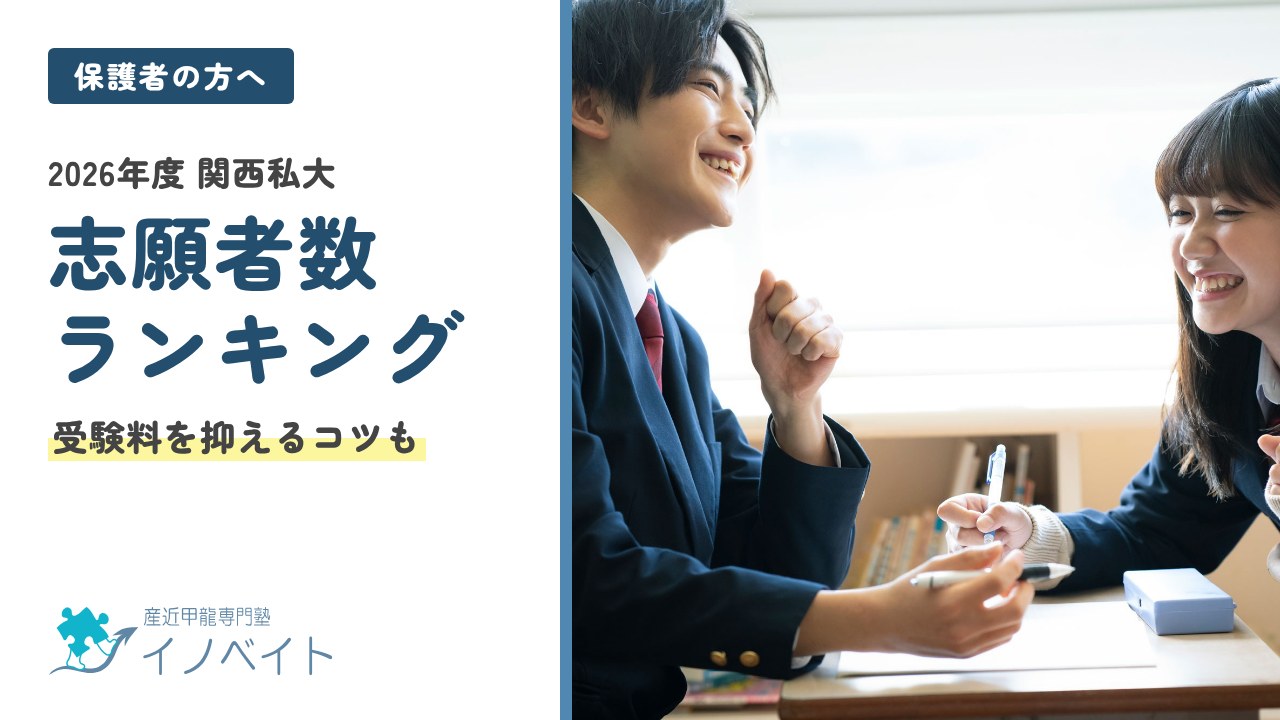 2026年度 関西私大 志願者数ランキング