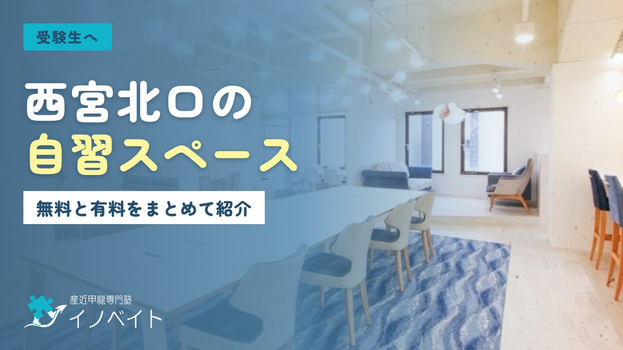西宮北口の自習スペース 無料と有料をまとめて紹介